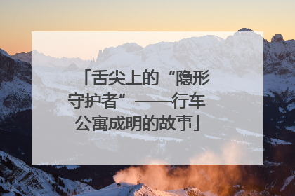 舌尖上的“隐形守护者”——行车公寓成明的故事