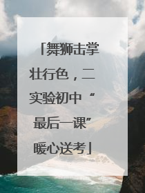 舞狮击掌壮行色，二实验初中“最后一课”暖心送考