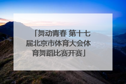 舞动青春 第十七届北京市体育大会体育舞蹈比赛开赛