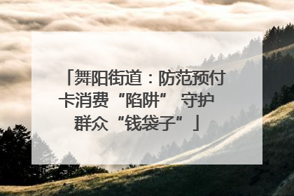 舞阳街道：防范预付卡消费“陷阱” 守护群众“钱袋子”