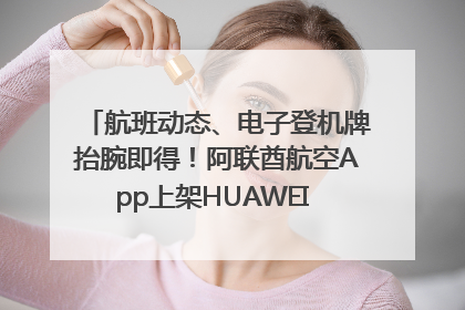 航班动态、电子登机牌抬腕即得！阿联酋航空App上架HUAWEI WATCH 5