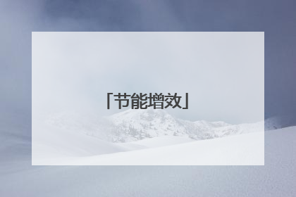节能增效