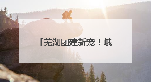 芜湖团建新宠！峨山「繁昌溪地阿兰若」民宿+营地，吃喝玩乐一站式狂欢！