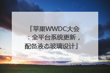 苹果WWDC大会：全平台系统更新，配备液态玻璃设计