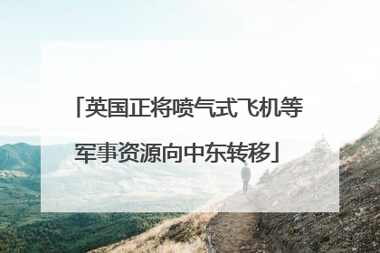 英国正将喷气式飞机等军事资源向中东转移