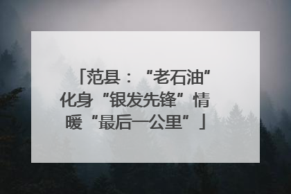 范县：“老石油”化身“银发先锋”情暖“最后一公里”