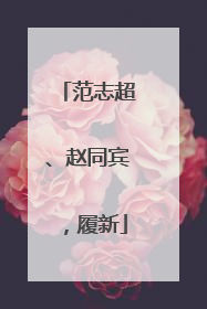 范志超、赵同宾，履新