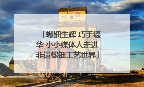 螺钿生辉 巧手缀华 小小媒体人走进非遗螺钿工艺世界