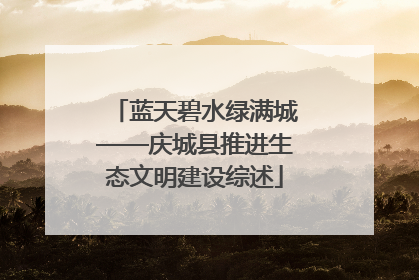 蓝天碧水绿满城——庆城县推进生态文明建设综述