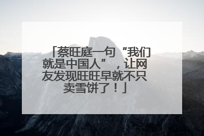 蔡旺庭一句“我们就是中国人”，让网友发现旺旺早就不只卖雪饼了！