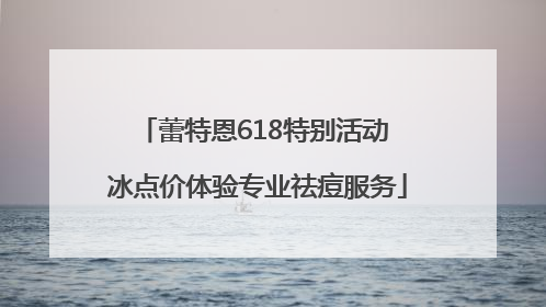 蕾特恩618特别活动 冰点价体验专业祛痘服务