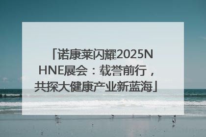 诺康莱闪耀2025NHNE展会：载誉前行，共探大健康产业新蓝海