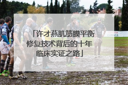 许才燕肌筋膜平衡修复技术背后的十年临床实证之路