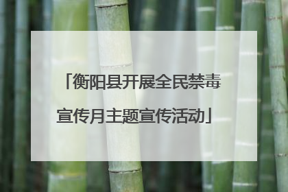 衡阳县开展全民禁毒宣传月主题宣传活动
