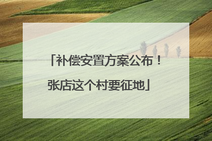 补偿安置方案公布！张店这个村要征地