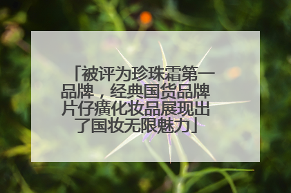 被评为珍珠霜第一品牌，经典国货品牌片仔癀化妆品展现出了国妆无限魅力