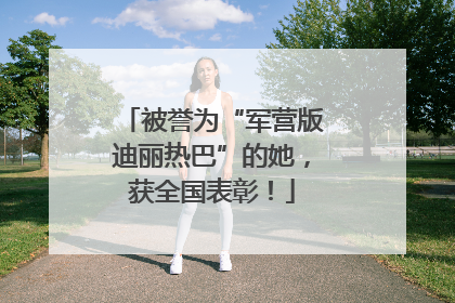 被誉为“军营版迪丽热巴”的她，获全国表彰！