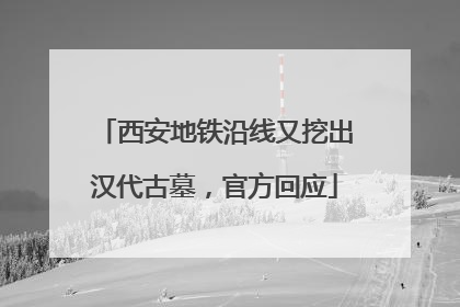 西安地铁沿线又挖出汉代古墓，官方回应