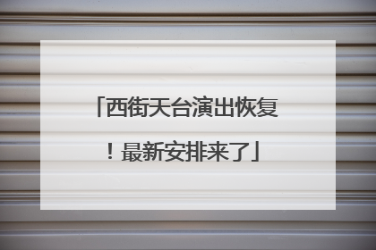 西街天台演出恢复！最新安排来了
