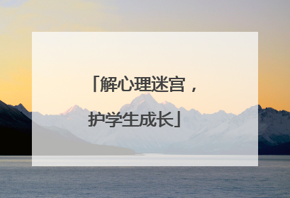 解心理迷宫，护学生成长