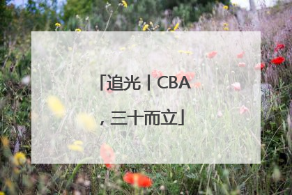 追光丨CBA，三十而立