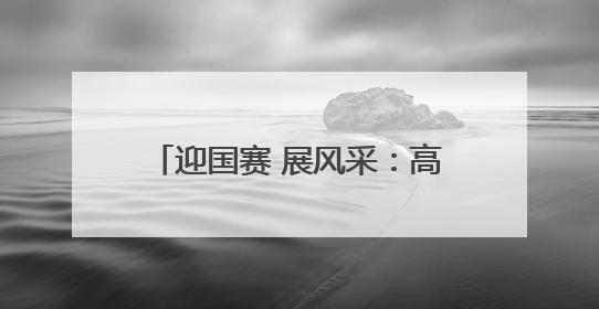 迎国赛 展风采：高超技能闪耀郑州社区