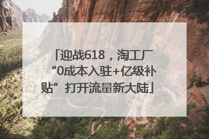 迎战618，淘工厂“0成本入驻+亿级补贴”打开流量新大陆