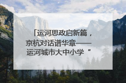 运河思政启新篇，京杭对话谱华章——运河城市大中小学“运河思政”一体化联合体在京成立