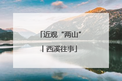 近观“两山”丨西溪往事