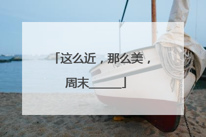 这么近，那么美，周末______