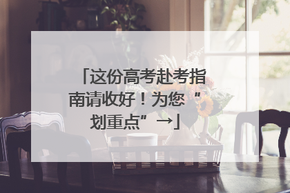 这份高考赴考指南请收好！为您“划重点”→