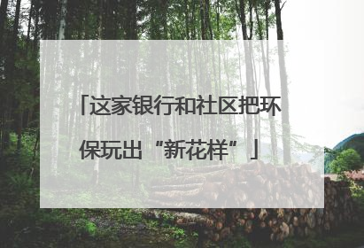 这家银行和社区把环保玩出“新花样”