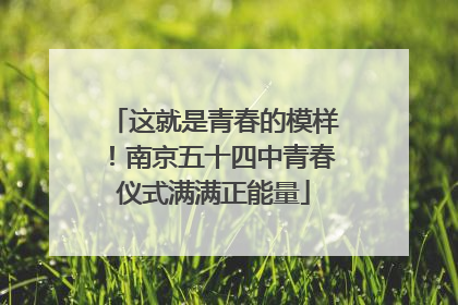 这就是青春的模样！南京五十四中青春仪式满满正能量