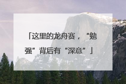 这里的龙舟赛，“勉强”背后有“深意”