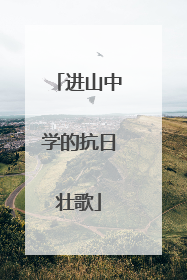 进山中学的抗日壮歌