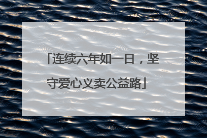连续六年如一日，坚守爱心义卖公益路