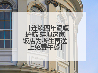 连续四年温暖护航 蚌埠这家饭店为考生再送上免费午餐