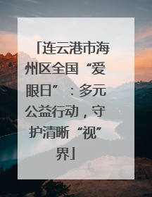 连云港市海州区全国“爱眼日”：多元公益行动，守护清晰“视”界