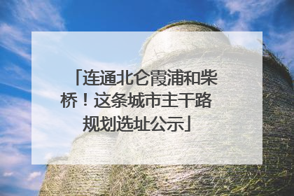 连通北仑霞浦和柴桥！这条城市主干路规划选址公示