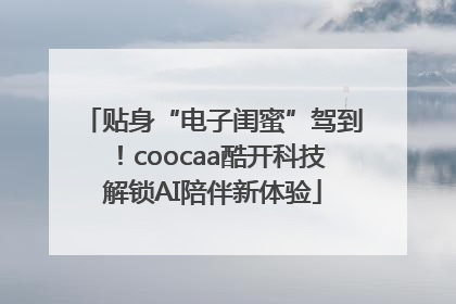 贴身“电子闺蜜”驾到！coocaa酷开科技解锁AI陪伴新体验