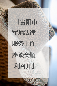 贵阳市军地法律服务工作座谈会顺利召开