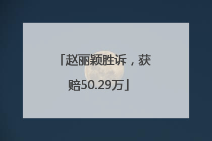 赵丽颖胜诉，获赔50.29万