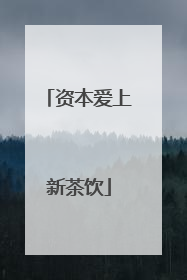 资本爱上新茶饮