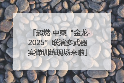 超燃 中柬“金龙-2025”联演多武器实弹训练现场来啦