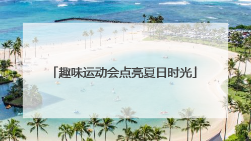 趣味运动会点亮夏日时光
