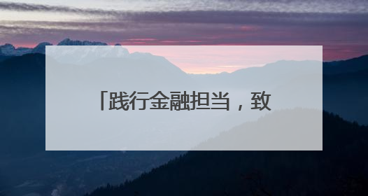 践行金融担当，致敬奋斗力量——中银消费金融开展劳动主题宣教行动