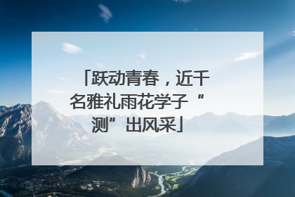 跃动青春，近千名雅礼雨花学子“测”出风采