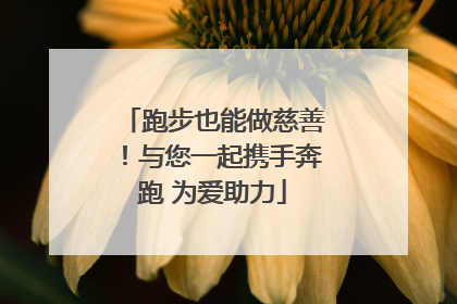 跑步也能做慈善！与您一起携手奔跑 为爱助力