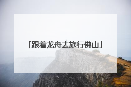 跟着龙舟去旅行佛山