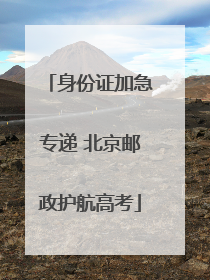 身份证加急专递 北京邮政护航高考